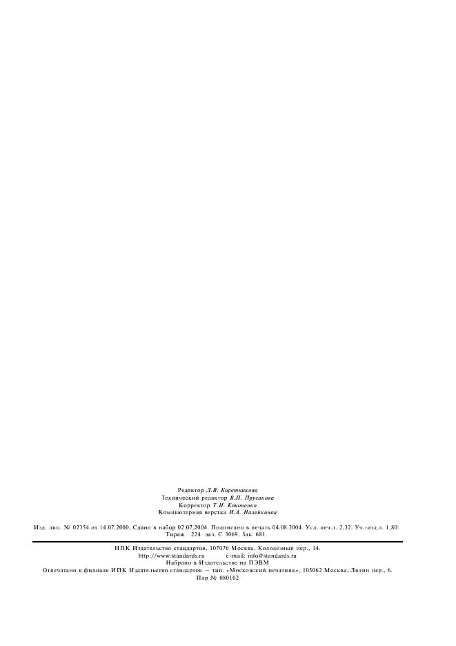 ГОСТ 1284.2-89 Ремни приводные клиновые нормальных сечений. Технические условия (фото 18 из 18)