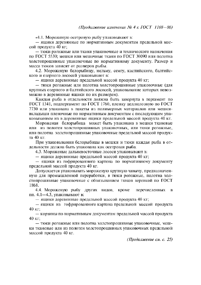 Изменение №4 к ГОСТ 1168-86  (фото 5 из 9)