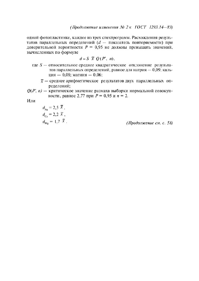 Изменение №2 к ГОСТ 1293.14-83  (фото 3 из 4)