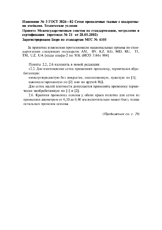 Изменение №3 к ГОСТ 3826-82  (фото 1 из 2)
