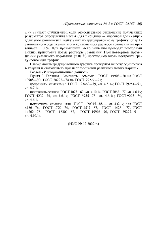 Изменение №3 к ГОСТ 24147-80  (фото 12 из 12)
