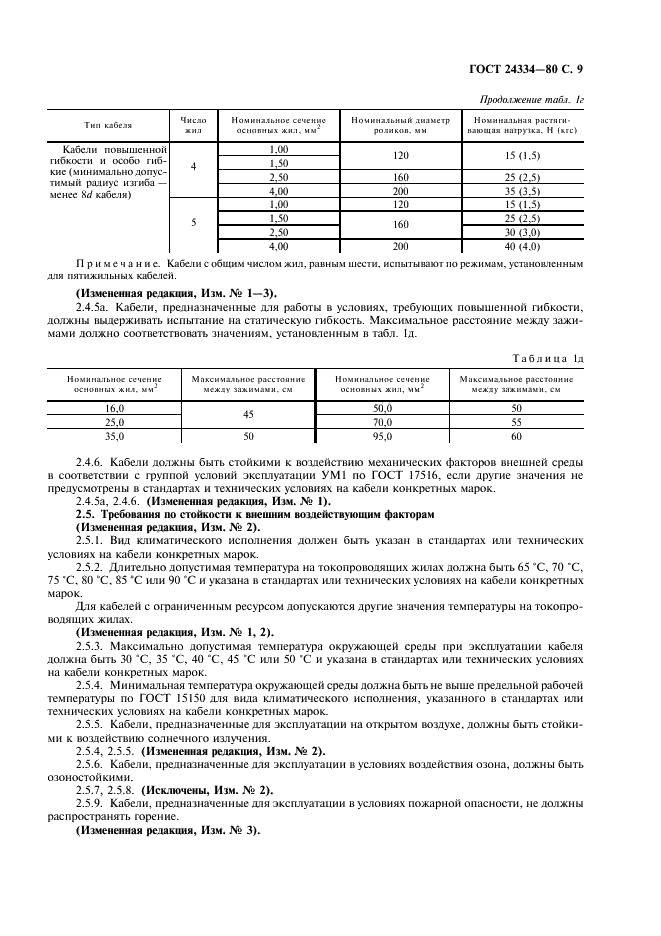 ГОСТ 24334-80 Кабели силовые для нестационарной прокладки. Общие технические требования (фото 10 из 23)