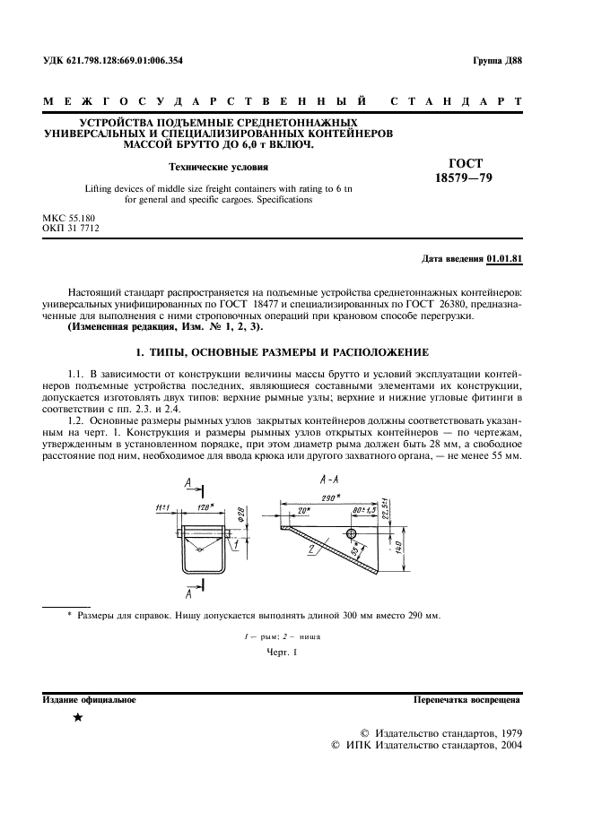 ГОСТ 18579-79 Устройства подъемные среднетоннажных универсальных и специализированных контейнеров массой брутто до 6,0 т включ. Технические условия (фото 2 из 7)
