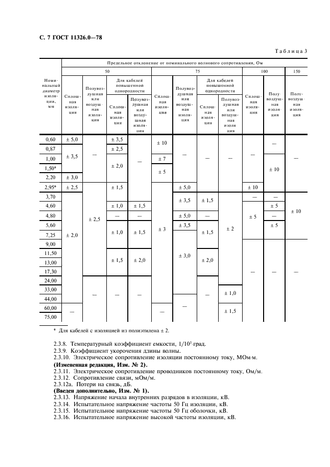 ГОСТ 11326.0-78 Кабели радиочастотные. Общие технические условия (фото 8 из 36)