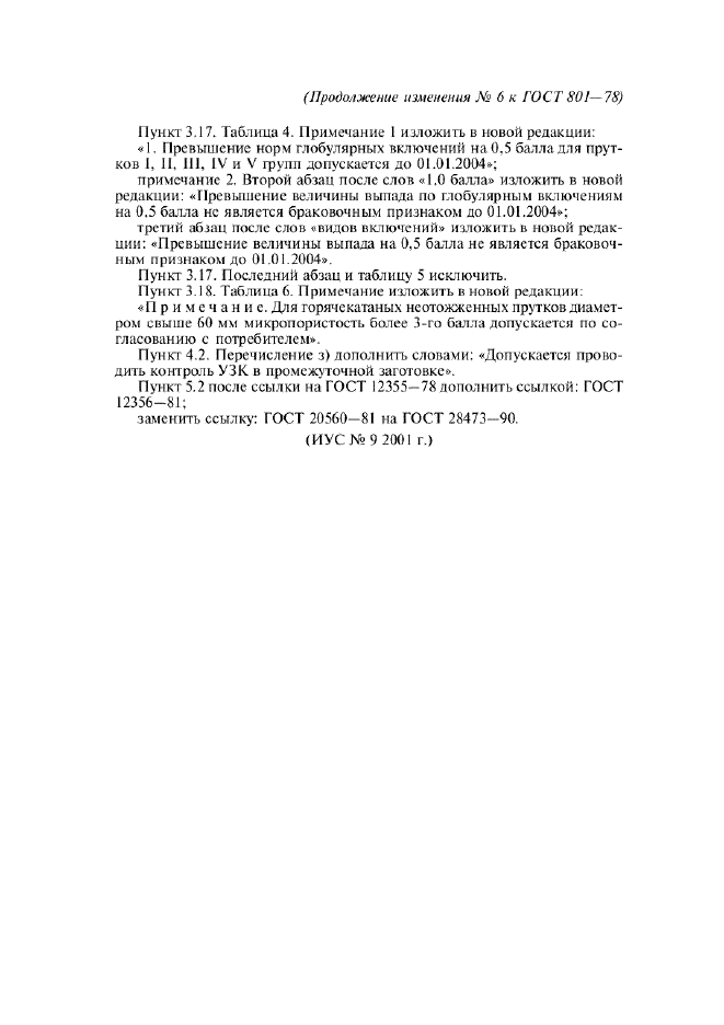 Изменение №6 к ГОСТ 801-78  (фото 2 из 2)