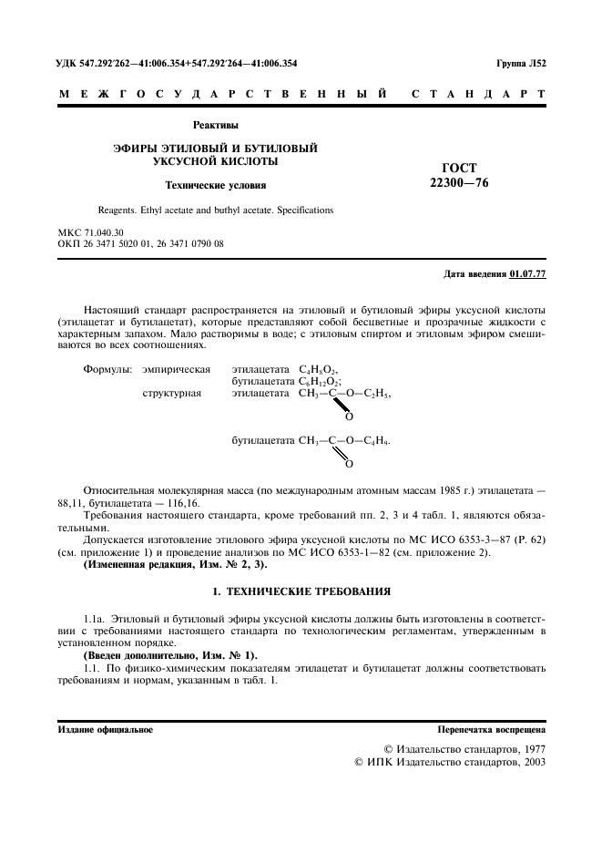 ГОСТ 22300-76 Реактивы. Эфиры этиловый и бутиловый уксусной кислоты. Технические условия (фото 2 из 14)