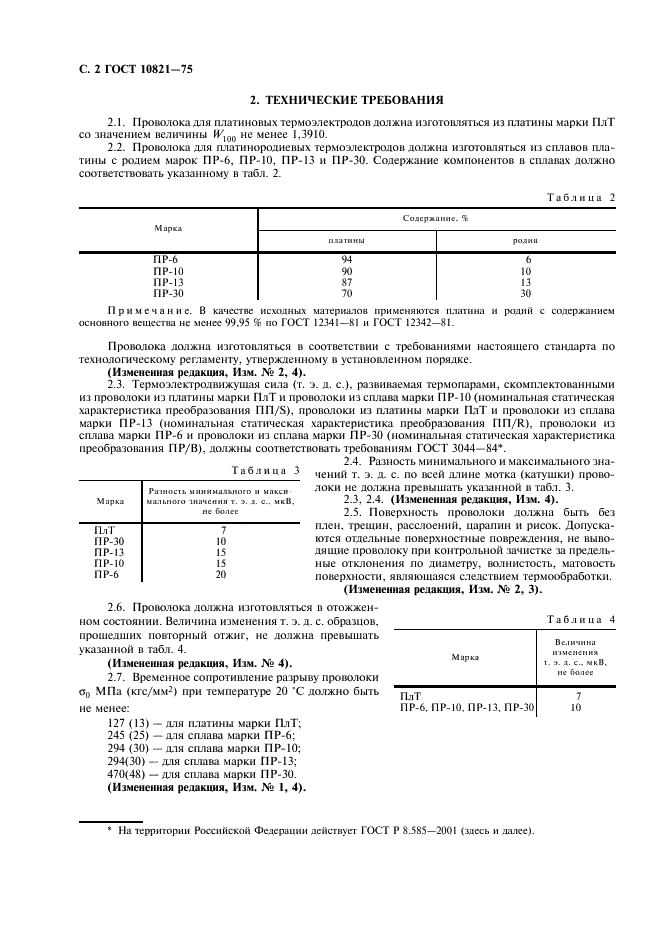 ГОСТ 10821-75 Проволока из платины и платинородиевых сплавов для термоэлектрических преобразователей. Технические условия (фото 4 из 8)