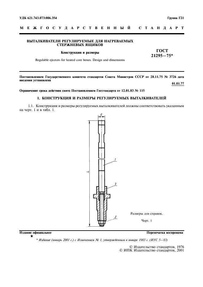 ГОСТ 21295-75 Выталкиватели регулируемые для нагреваемых стержневых ящиков. Конструкция и размеры (фото 2 из 8)