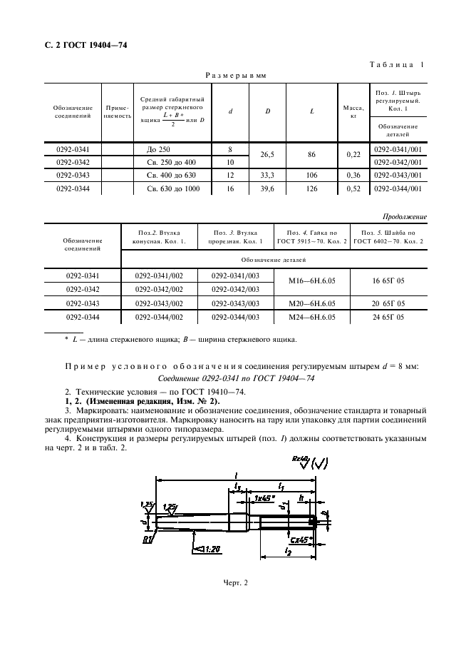 ГОСТ 19404-74 Ящики стержневые алюминиевые разъемные. Соединения регулируемыми штырями (фото 3 из 7)