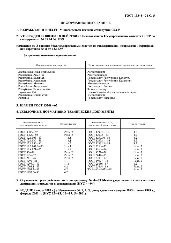 ГОСТ 13348-74 Сплавы свинцово-сурьмянистые. Метод спектрального анализа (фото 6 из 7)