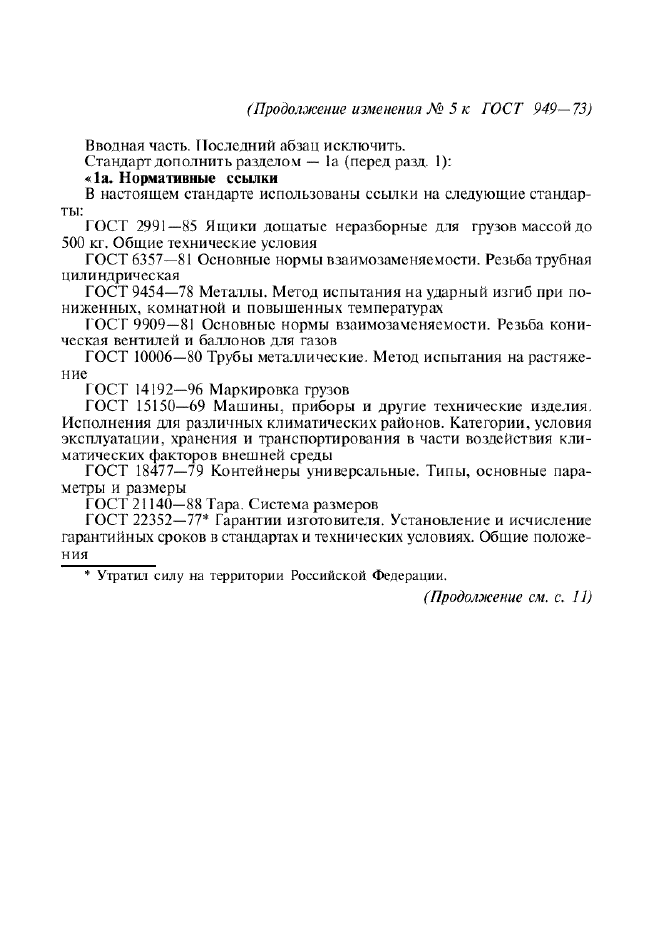 Изменение №5 к ГОСТ 949-73  (фото 2 из 6)
