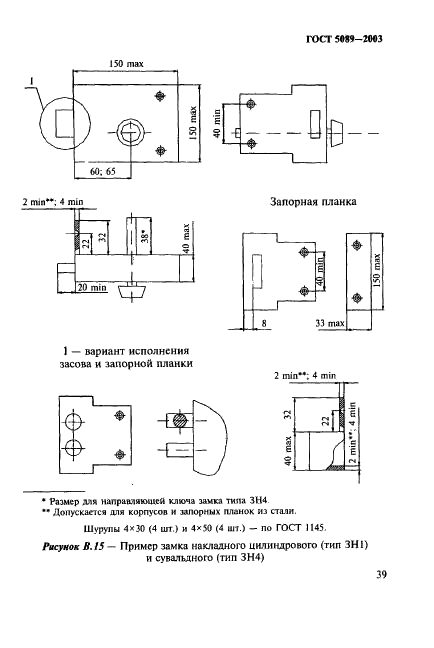 ГОСТ 5089-2003 Замки и защелки для дверей. Технические условия (фото 43 из 76)