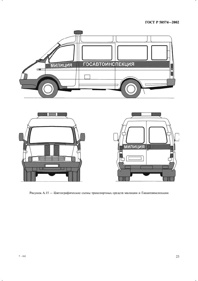 ГОСТ Р 50574-2002 Автомобили, автобусы и мотоциклы оперативных служб. Цветографические схемы, опознавательные знаки, надписи, специальные световые и звуковые сигналы. Общие требования (фото 26 из 65)