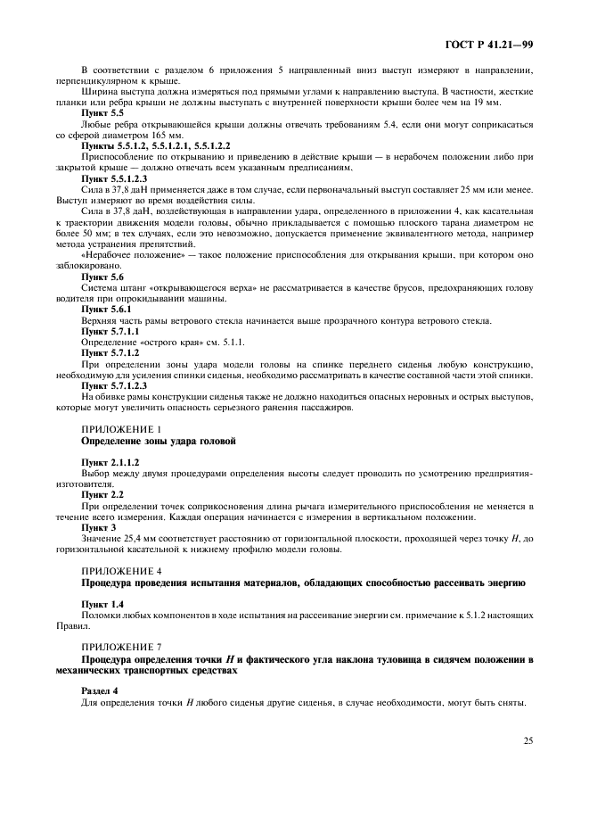 ГОСТ Р 41.21-99 Единообразные предписания, касающиеся официального утверждения транспортных средств в отношении их внутреннего оборудования (фото 28 из 30)