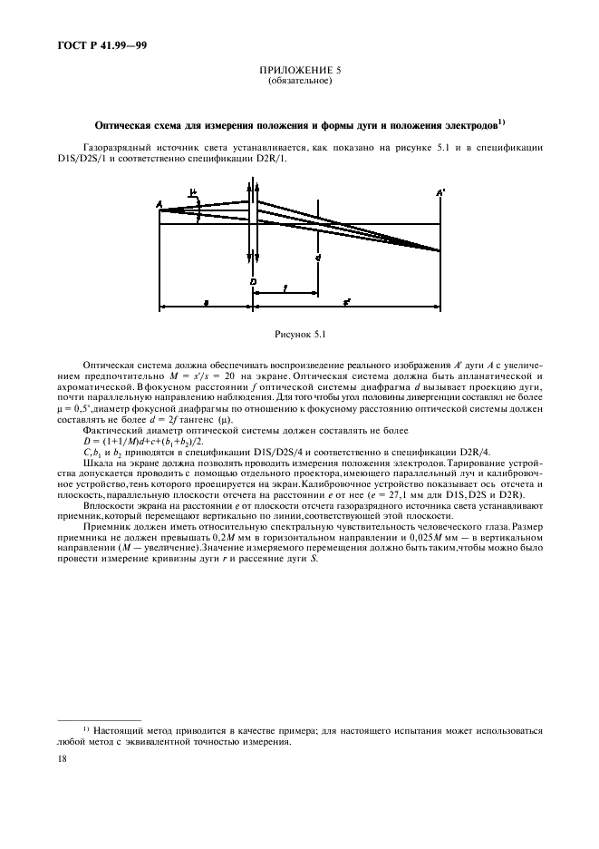 ГОСТ Р 41.99-99 Единообразные предписания, касающиеся официального утверждения газоразрядных источников света для использования в официально утвержденных газоразрядных оптических элементах механических транспортных средств (фото 21 из 27)