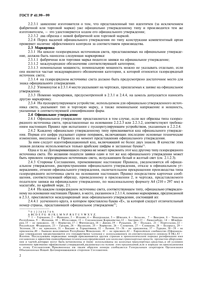 ГОСТ Р 41.99-99 Единообразные предписания, касающиеся официального утверждения газоразрядных источников света для использования в официально утвержденных газоразрядных оптических элементах механических транспортных средств (фото 5 из 27)