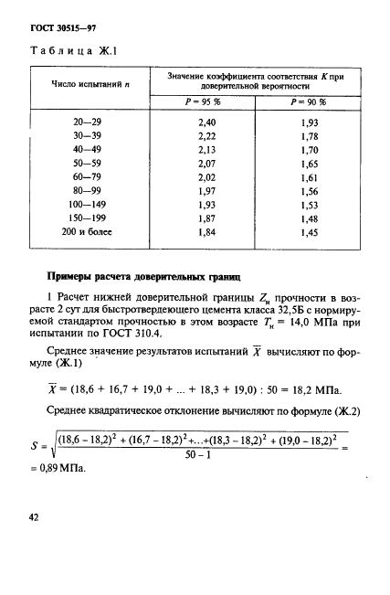ГОСТ 30515-97 Цементы. Общие технические условия (фото 46 из 54)