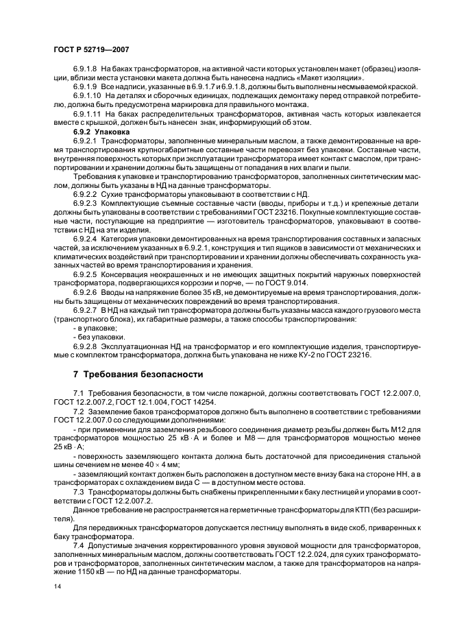 ГОСТ Р 52719-2007 Трансформаторы силовые. Общие технические условия (фото 17 из 45)