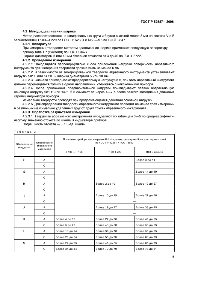 ГОСТ Р 52587-2006 Инструмент абразивный. Обозначения и методы измерения твердости (фото 7 из 12)