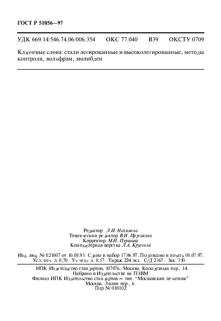 ГОСТ Р 51056-97 Стали легированные и высоколегированные. Атомно-эмиссионный спектральный метод определения вольфрама и молибдена (фото 12 из 12)