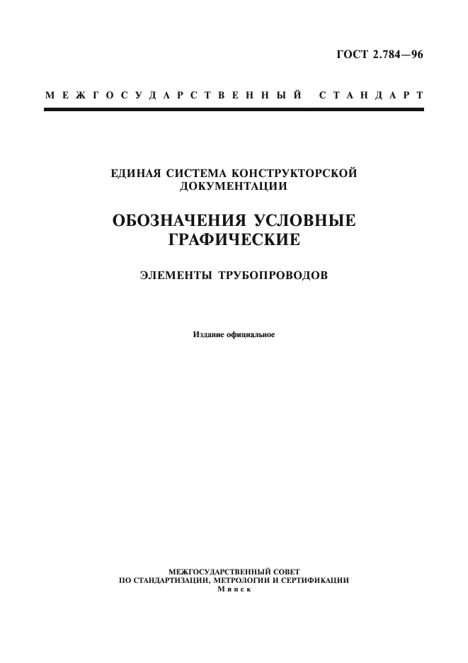 ГОСТ 2.784-96 Единая система конструкторской документации. Обозначения условные графические. Элементы трубопроводов (фото 1 из 10)