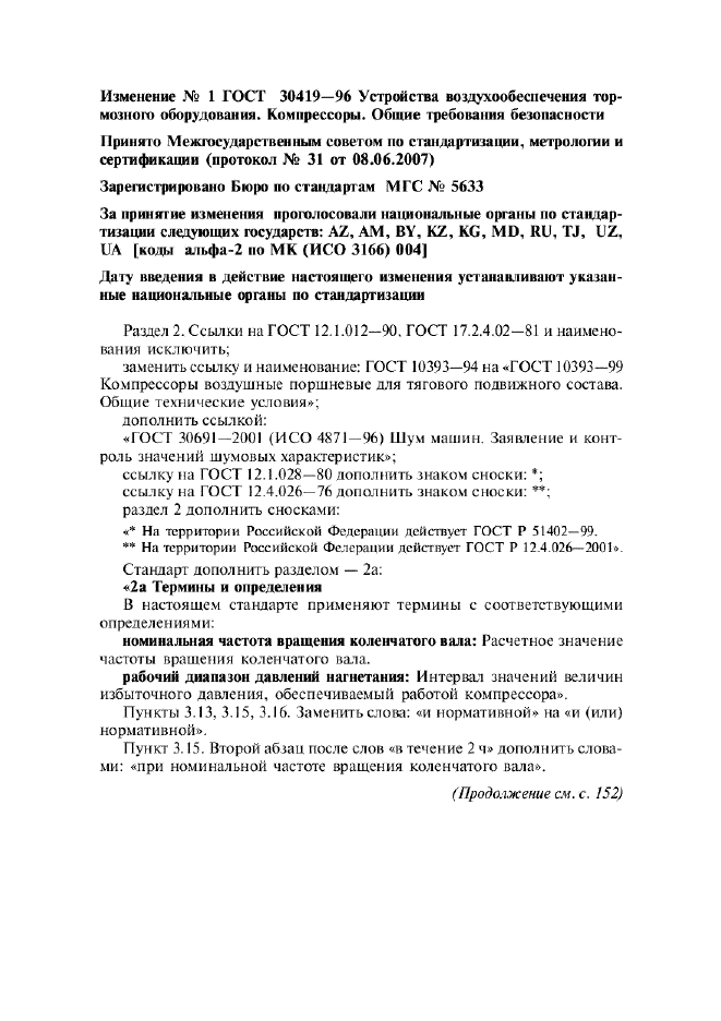 Изменение №1 к ГОСТ 30419-96  (фото 1 из 2)