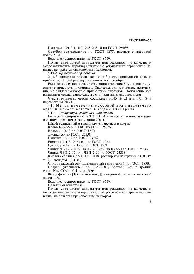 ГОСТ 7482-96 Глицерин. Правила приемки и методы испытаний (фото 21 из 36)