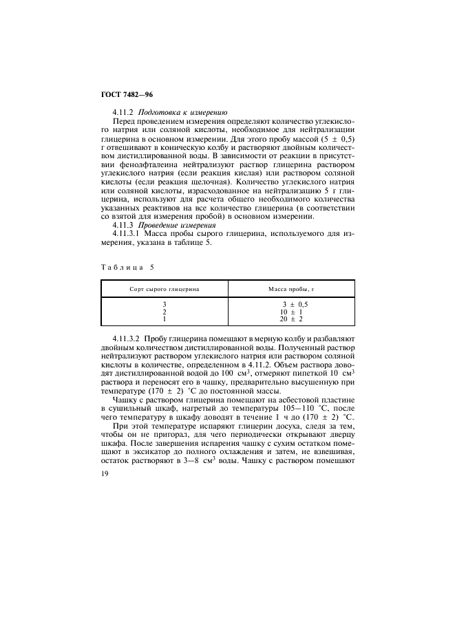 ГОСТ 7482-96 Глицерин. Правила приемки и методы испытаний (фото 22 из 36)