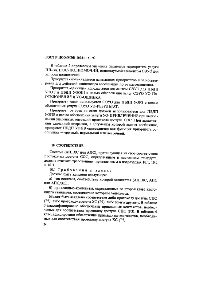 ГОСТ Р ИСО/МЭК 10021-6-97 Информационная технология. Передача текста. Системы обмена текстами, ориентированные на сообщения (MOTIS). Часть 6. Спецификации протокола (фото 28 из 59)