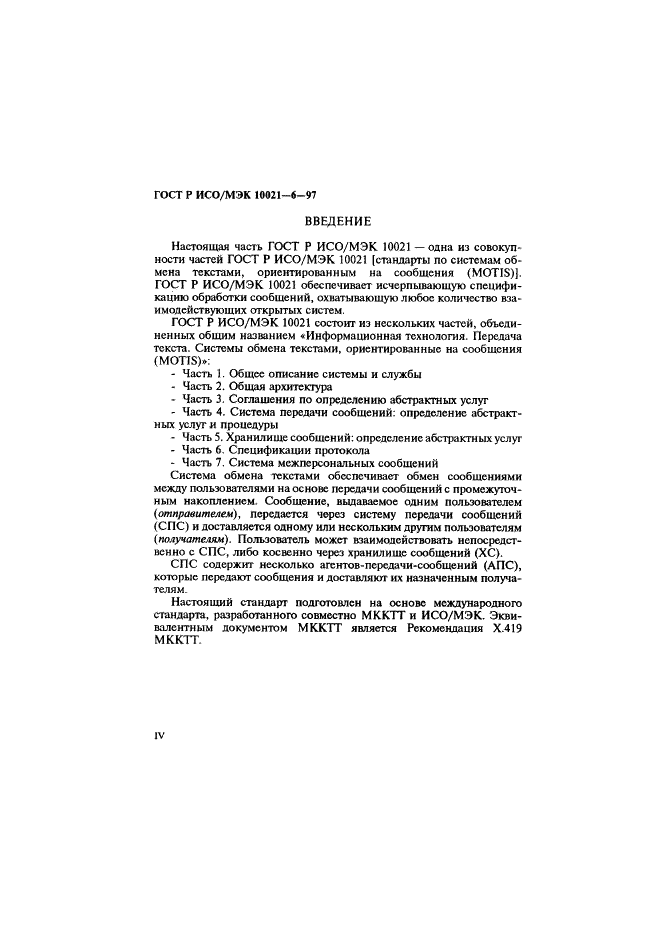 ГОСТ Р ИСО/МЭК 10021-6-97 Информационная технология. Передача текста. Системы обмена текстами, ориентированные на сообщения (MOTIS). Часть 6. Спецификации протокола (фото 4 из 59)