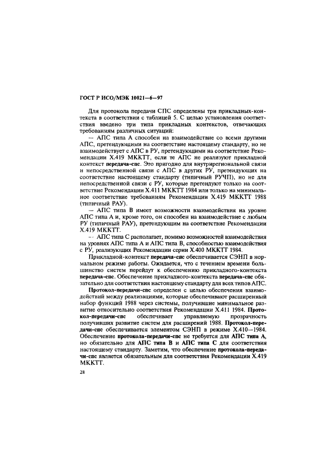 ГОСТ Р ИСО/МЭК 10021-6-97 Информационная технология. Передача текста. Системы обмена текстами, ориентированные на сообщения (MOTIS). Часть 6. Спецификации протокола (фото 32 из 59)