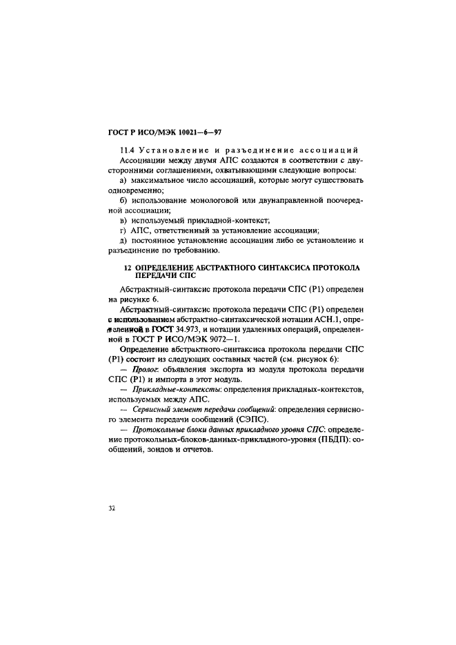 ГОСТ Р ИСО/МЭК 10021-6-97 Информационная технология. Передача текста. Системы обмена текстами, ориентированные на сообщения (MOTIS). Часть 6. Спецификации протокола (фото 36 из 59)