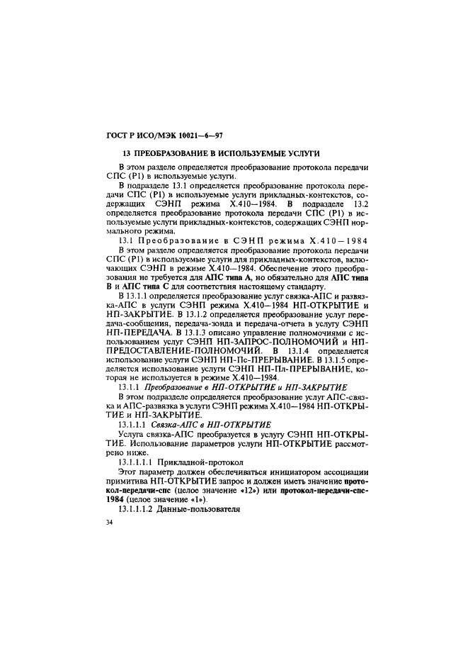 ГОСТ Р ИСО/МЭК 10021-6-97 Информационная технология. Передача текста. Системы обмена текстами, ориентированные на сообщения (MOTIS). Часть 6. Спецификации протокола (фото 38 из 59)