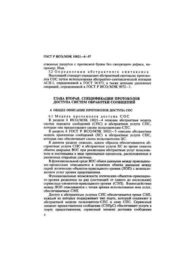 ГОСТ Р ИСО/МЭК 10021-6-97 Информационная технология. Передача текста. Системы обмена текстами, ориентированные на сообщения (MOTIS). Часть 6. Спецификации протокола (фото 8 из 59)