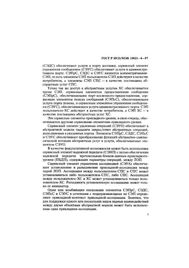 ГОСТ Р ИСО/МЭК 10021-6-97 Информационная технология. Передача текста. Системы обмена текстами, ориентированные на сообщения (MOTIS). Часть 6. Спецификации протокола (фото 9 из 59)