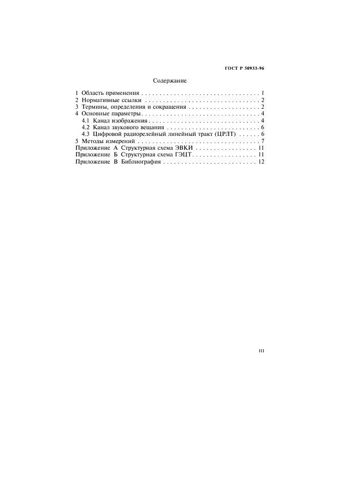 ГОСТ Р 50933-96 Каналы и тракты внутризоновых радиорелейных линий. Основные параметры и методы измерений (фото 3 из 16)