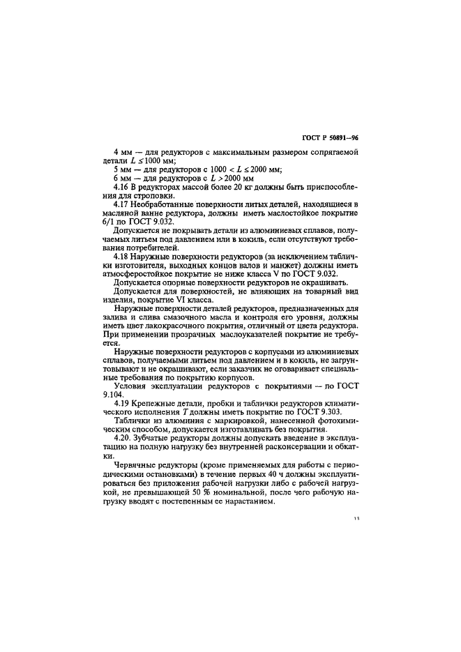 ГОСТ Р 50891-96 Редукторы общемашиностроительного применения. Общие технические условия (фото 14 из 31)