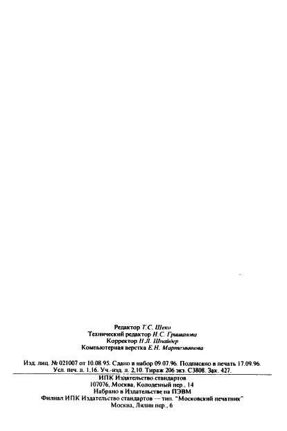 ГОСТ Р 50917-96 Устройства, печатающие шрифтом Брайля. Общие технические условия (фото 18 из 18)