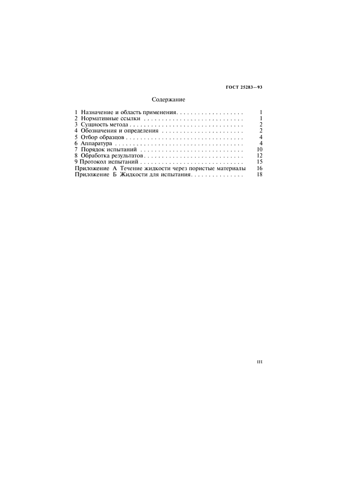 ГОСТ 25283-93 Материалы спеченные проницаемые. Определение проницаемости жидкостей (фото 3 из 23)