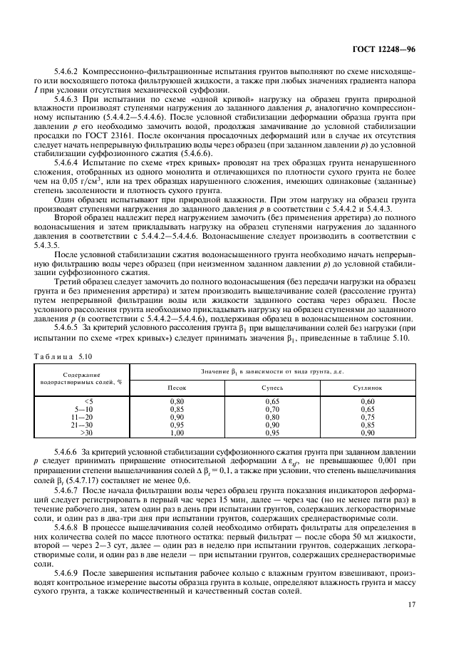 ГОСТ 12248-96 Грунты. Методы лабораторного определения характеристик прочности и деформируемости (фото 20 из 61)