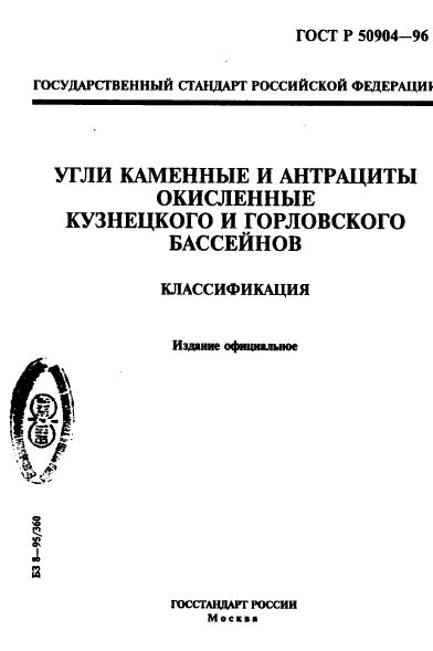 ГОСТ Р 50904-96 Угли каменные и антрациты окисленные Кузнецкого и Горловского бассейнов. Классификация (фото 1 из 12)