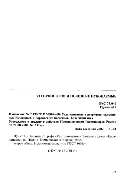ГОСТ Р 50904-96 Угли каменные и антрациты окисленные Кузнецкого и Горловского бассейнов. Классификация (фото 11 из 12)