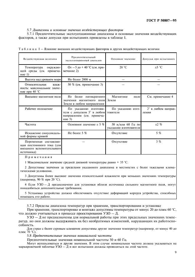 ГОСТ Р 50807-95 Устройства защитные, управляемые дифференциальным (остаточным) током. Общие требования и методы испытаний (фото 15 из 51)