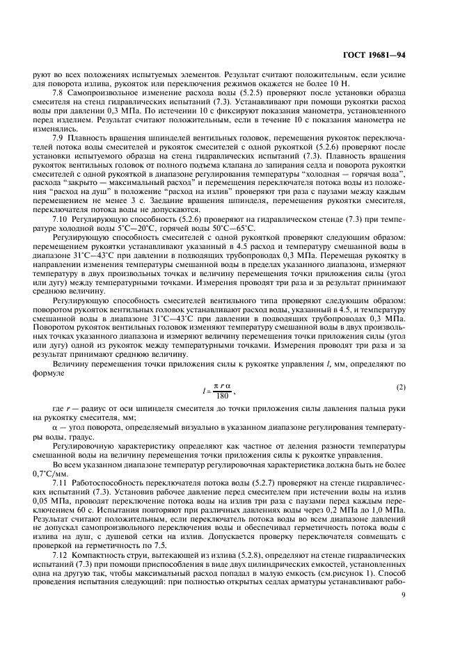 ГОСТ 19681-94 Арматура санитарно-техническая водоразборная. Общие технические условия (фото 12 из 18)