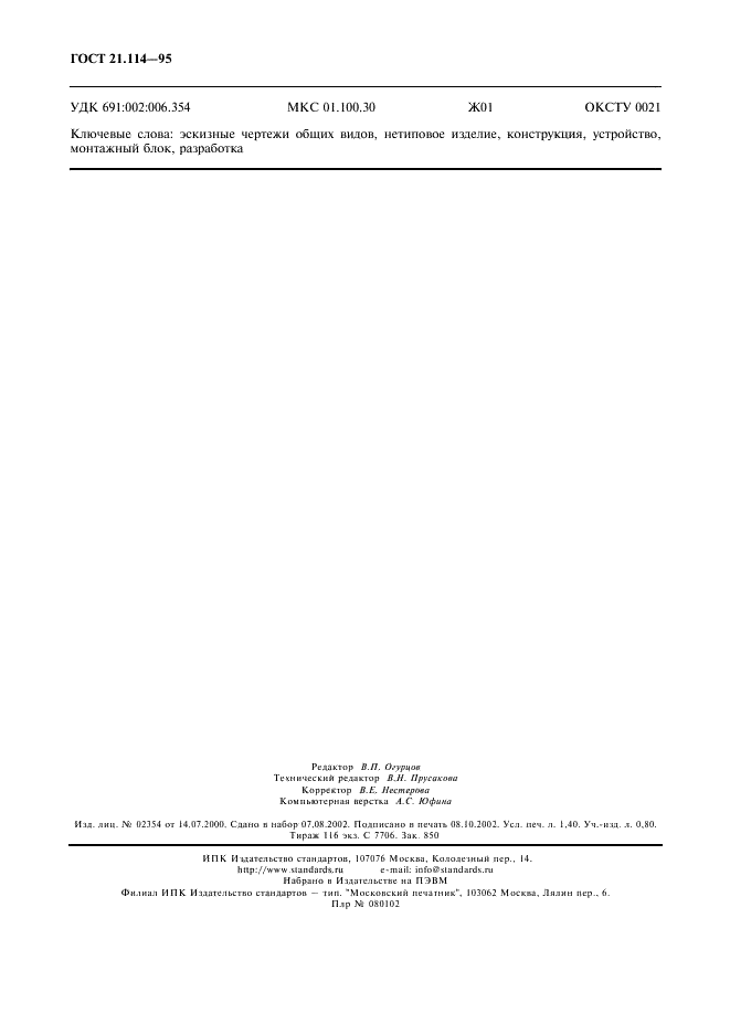 ГОСТ 21.114-95 Система проектной документации для строительства. Правила выполнения эскизных чертежей общих видов нетиповых изделий (фото 11 из 11)