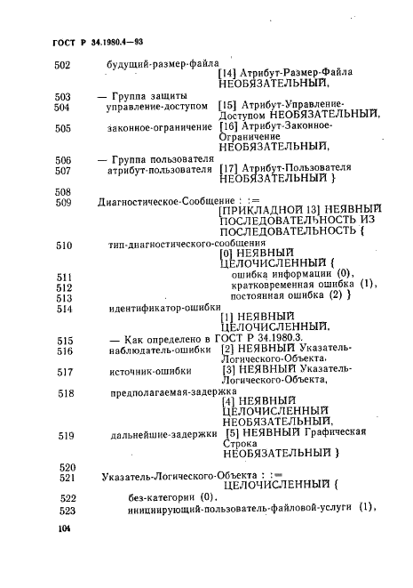 ГОСТ Р 34.1980.4-93 Информационная технология. Взаимосвязь открытых систем. Передача, доступ и управление файлом. Часть 4. Спецификация файловых протоколов (фото 109 из 179)