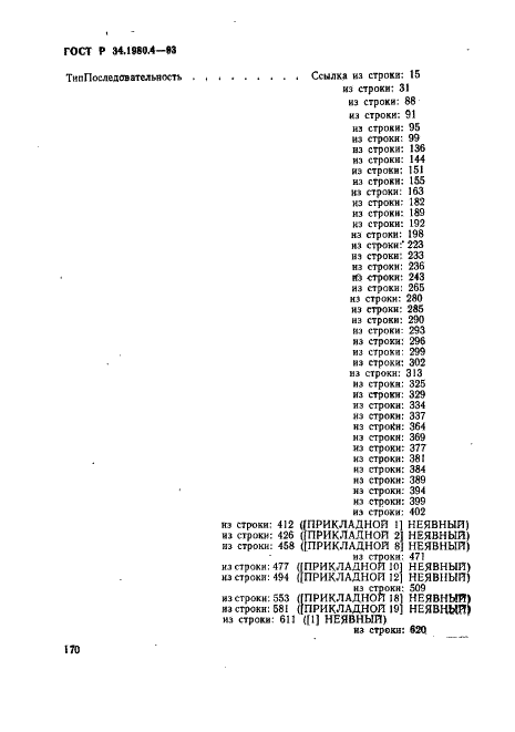 ГОСТ Р 34.1980.4-93 Информационная технология. Взаимосвязь открытых систем. Передача, доступ и управление файлом. Часть 4. Спецификация файловых протоколов (фото 175 из 179)