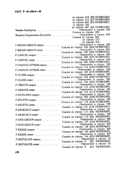 ГОСТ Р 34.1980.4-93 Информационная технология. Взаимосвязь открытых систем. Передача, доступ и управление файлом. Часть 4. Спецификация файловых протоколов (фото 177 из 179)