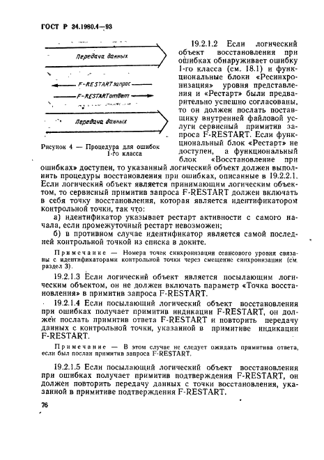 ГОСТ Р 34.1980.4-93 Информационная технология. Взаимосвязь открытых систем. Передача, доступ и управление файлом. Часть 4. Спецификация файловых протоколов (фото 81 из 179)
