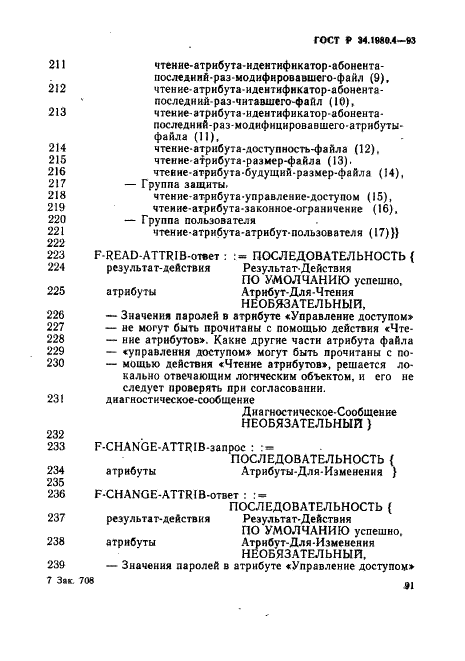 ГОСТ Р 34.1980.4-93 Информационная технология. Взаимосвязь открытых систем. Передача, доступ и управление файлом. Часть 4. Спецификация файловых протоколов (фото 96 из 179)